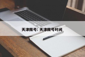 天津限号: 天津限号时间 