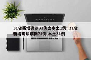 31省新增确诊33例含本土1例: 31省新增确诊病例71例 本土31例 
