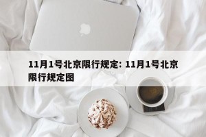 11月1号北京限行规定: 11月1号北京限行规定图 