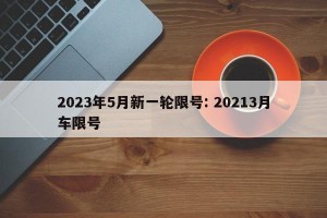 2023年5月新一轮限号: 20213月车限号 