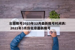 北京限号2023年12月最新限号时间表: 2021年3月份北京最新限号 