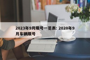 2023年9月限号一览表: 2020年9月车辆限号 