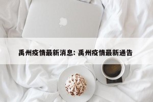 禹州疫情最新消息: 禹州疫情最新通告 