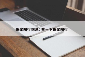 保定限行信息: 查一下保定限行 