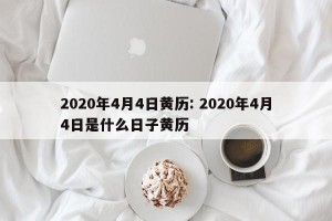 2020年4月4日黄历: 2020年4月4日是什么日子黄历 