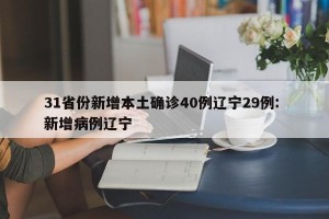 31省份新增本土确诊40例辽宁29例: 新增病例辽宁 
