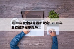 2020年北京限号最新规定: 2020年北京最新车辆限号 