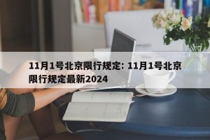 11月1号北京限行规定: 11月1号北京限行规定最新2024 
