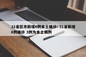 31省区市新增6例本土确诊: 31省新增6例确诊 3例为本土病例 