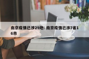 南京疫情已涉29地: 南京疫情已涉7省16市 