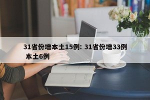 31省份增本土15例: 31省份增33例 本土6例 