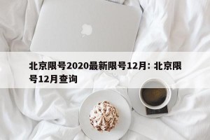 北京限号2020最新限号12月: 北京限号12月查询 