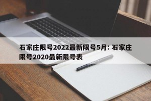石家庄限号2022最新限号5月: 石家庄限号2020最新限号表 