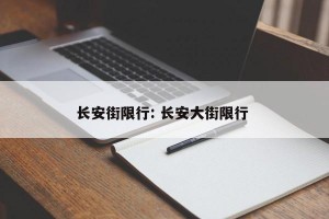长安街限行: 长安大街限行 