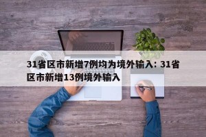 31省区市新增7例均为境外输入: 31省区市新增13例境外输入 
