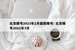 北京限号2023年2月最新限号: 北京限号2021年3月 