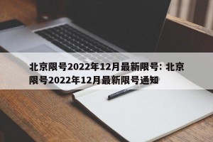 北京限号2022年12月最新限号: 北京限号2022年12月最新限号通知 