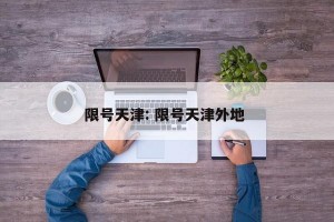 限号天津: 限号天津外地 
