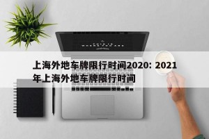 上海外地车牌限行时间2020: 2021年上海外地车牌限行时间 