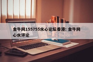 金牛网155755水心论坛香港: 金牛网心水评论 