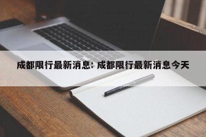 成都限行最新消息: 成都限行最新消息今天 