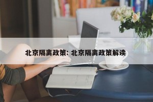北京隔离政策: 北京隔离政策解读 