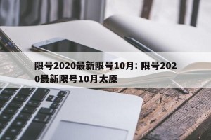 限号2020最新限号10月: 限号2020最新限号10月太原 