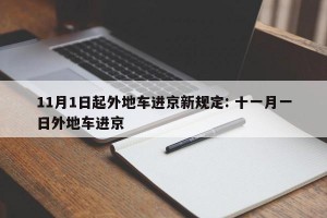 11月1日起外地车进京新规定: 十一月一日外地车进京 