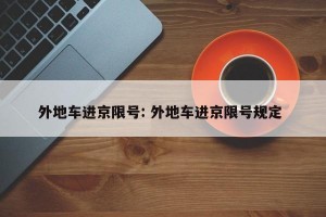 外地车进京限号: 外地车进京限号规定 
