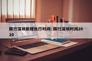 限行深圳新规执行时间: 限行深圳时间2020 