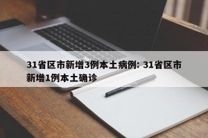 31省区市新增3例本土病例: 31省区市新增1例本土确诊 