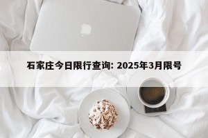 石家庄今日限行查询: 2025年3月限号 