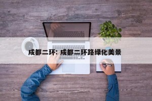 成都二环: 成都二环路绿化美景 