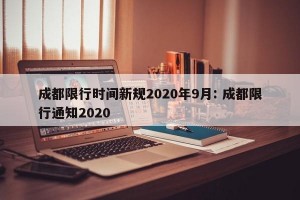 成都限行时间新规2020年9月: 成都限行通知2020 