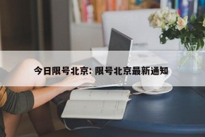今日限号北京: 限号北京最新通知 
