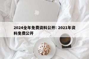 2024全年免费资料公开: 2021年资料免费公开 
