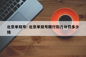 北京单双号: 北京单双号限行扣几分罚多少钱 