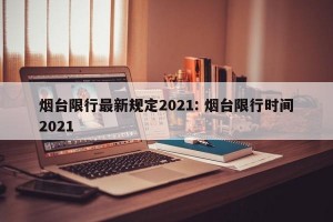 烟台限行最新规定2021: 烟台限行时间2021 