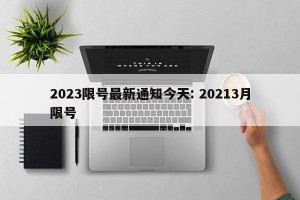 2023限号最新通知今天: 20213月限号 