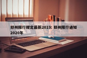 郑州限行规定最新2019: 郑州限行通知2020年 