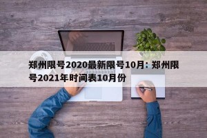 郑州限号2020最新限号10月: 郑州限号2021年时间表10月份 