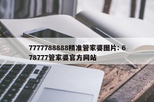 7777788888精准管家婆图片: 678777管家婆官方网站 