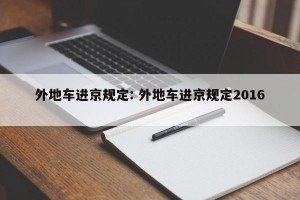 外地车进京规定: 外地车进京规定2016 