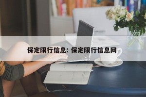 保定限行信息: 保定限行信息网 