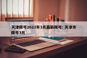天津限号2023年3月最新限号: 天津市限号3月 