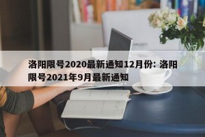 洛阳限号2020最新通知12月份: 洛阳限号2021年9月最新通知 