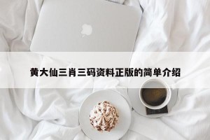 黄大仙三肖三码资料正版的简单介绍