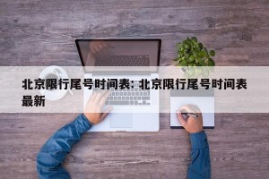 北京限行尾号时间表: 北京限行尾号时间表最新 