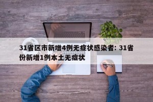 31省区市新增4例无症状感染者: 31省份新增1例本土无症状 
