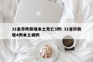 31省市昨新增本土死亡3例: 31省份新增4例本土病例 